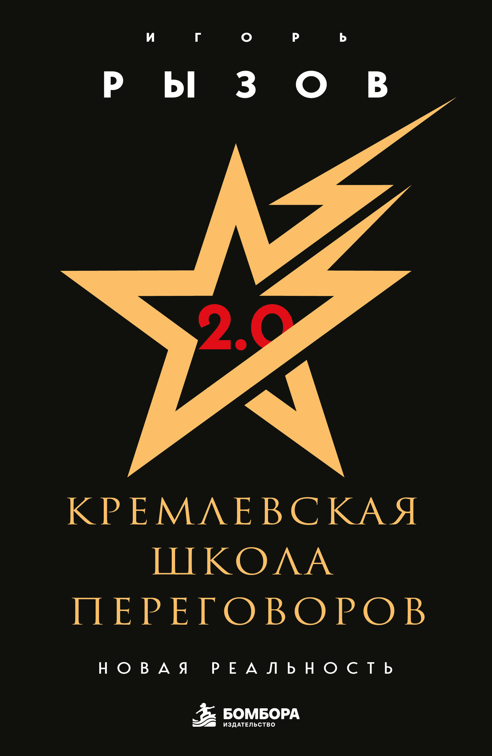Кремлевская школа переговоров. Новая реальность