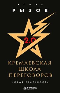 Кремлевская школа переговоров. Новая реальность