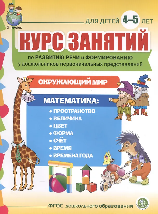 Книга Курс занятий по развитию речи и форм. у дошк. первонач. представлений… (4-5 л.) (мПСР) (ФГОС ДО) () — 1