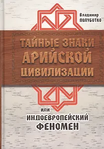 Тайные знаки арийской цивилизации, или Индоевропейский феномен