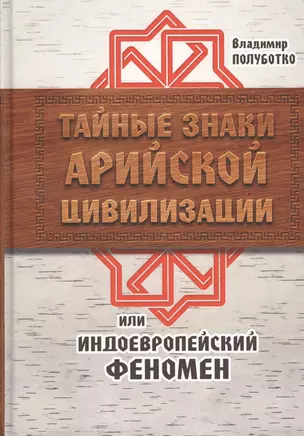 Тайные знаки арийской цивилизации, или Индоевропейский феномен — 2524323 — 1