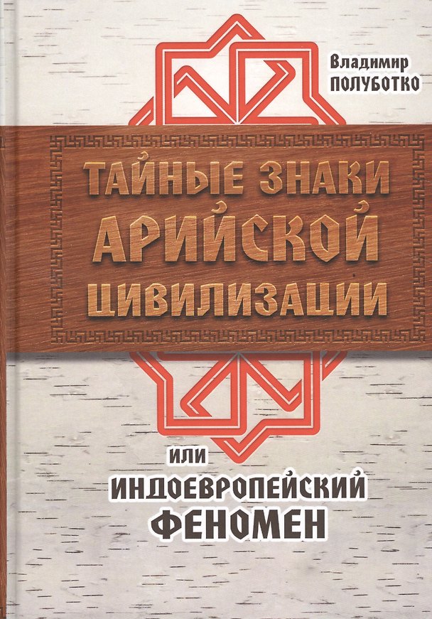 Книга Тайные знаки арийской цивилизации, или Индоевропейский феномен () — 1