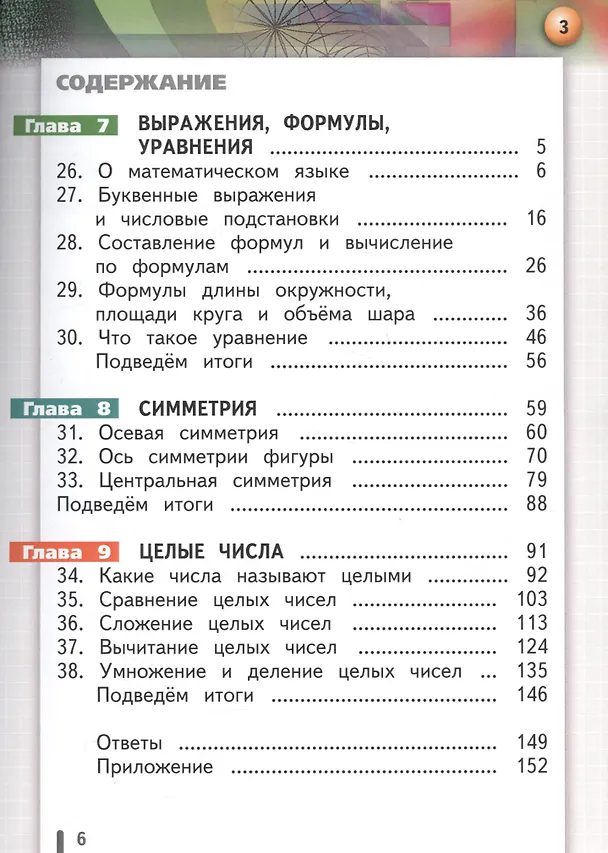Книга Математика. Арифметика. Геометрия. 6 класс.  Учебник. В 4-х частях. Часть 3 (для слабовидящих обучающихся) () — 2