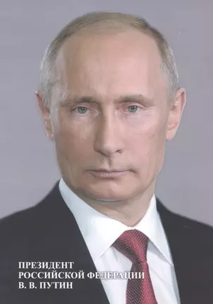 Портрет "Президент Российской Федерации В. В. Путин" — 2816382 — 1