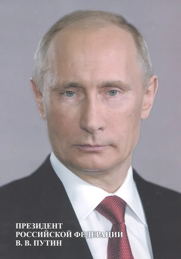 Книга Портрет "Президент Российской Федерации В. В. Путин" () — 1