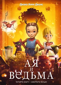 Ая и ведьма