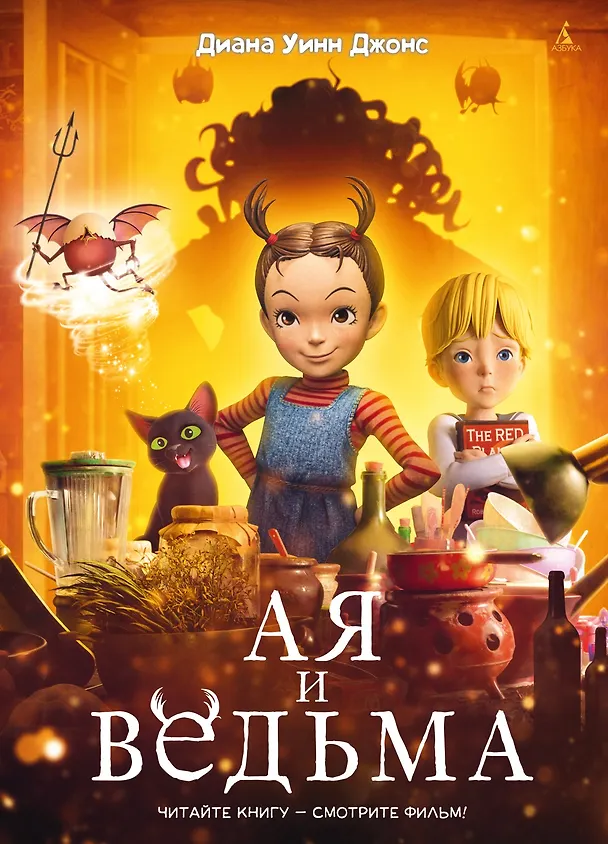 Книга Ая и ведьма (Диана Джонс) — 1
