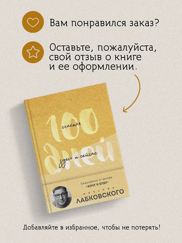 Книга 100 дней счастья здесь и сейчас с Михаилом Лабковским. Ежедневник (подарочное издание) (Михаил Лабковский) — 10