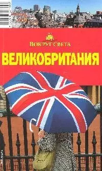 Великобритания: Путеводитель, 2-е изд. — 2066690 — 1