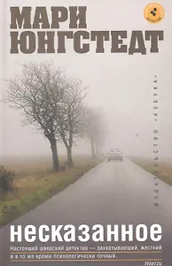 Несказанное: Роман