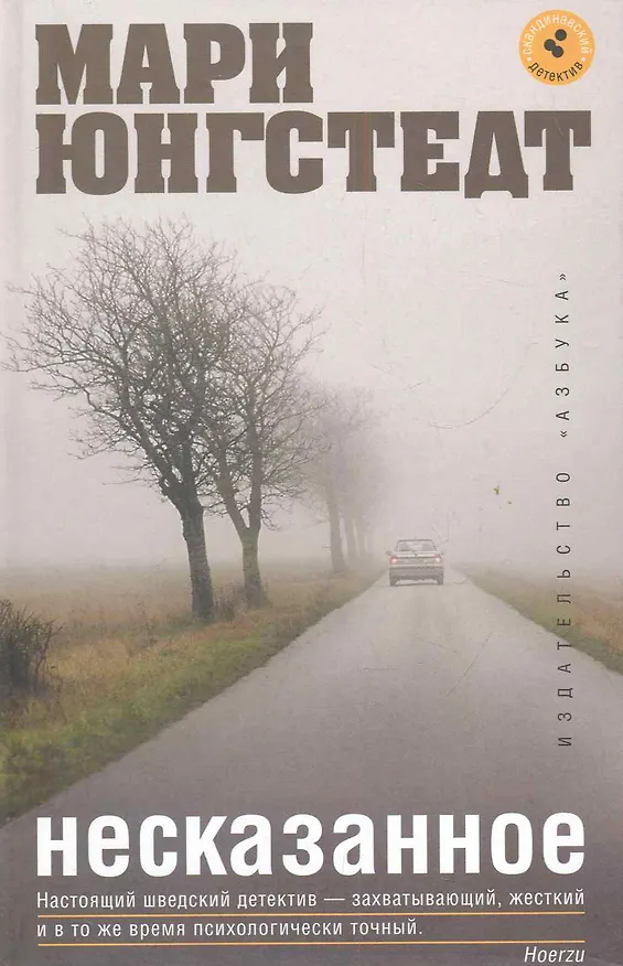 Книга Несказанное: Роман (Мари Юнгстедт) — 1