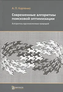 Современные алгоритмы поисковой оптимизации. Алгоритмы, вдохновленные природой