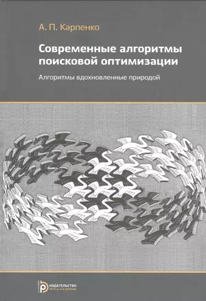 Современные алгоритмы поисковой оптимизации. Алгоритмы, вдохновленные природой — 2527009 — 1