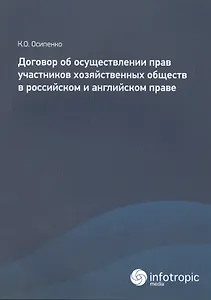 Договор об осуществлении прав участников хозяйственных обществ в российском и английском праве