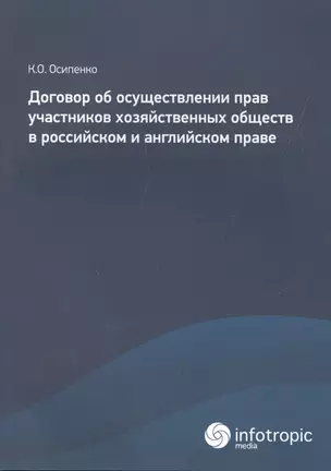 Договор об осуществлении прав участников хозяйственных обществ в российском и английском праве — 2555706 — 1