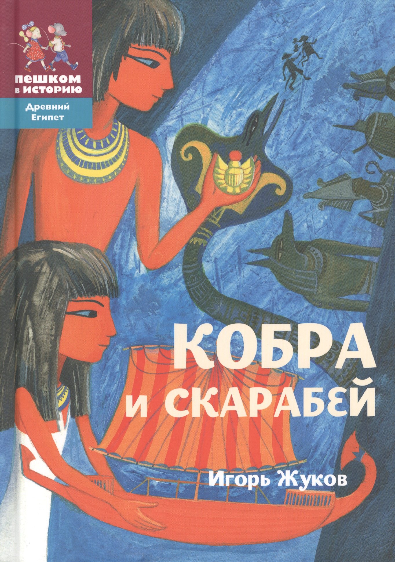 

Кобра и скарабей (2 изд) (ДрЕгипет) (ПешкВИст) Жуков