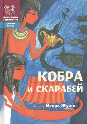 Кобра и скарабей (2 изд) (ДрЕгипет) (ПешкВИст) Жуков — 2595195 — 1