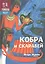 Кобра и скарабей (2 изд) (ДрЕгипет) (ПешкВИст) Жуков — 2595195 — 1