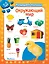 Окружающий мир. Развиваем малыша (2-3 года) — 2786790 — 1
