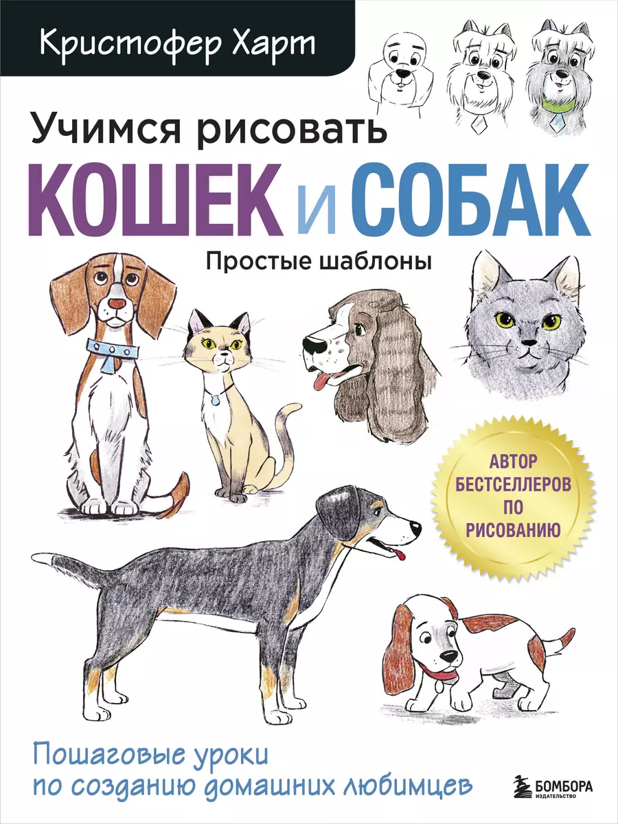 Учимся рисовать кошек и собак. Пошаговые уроки по созданию домашних  любимцев (Кристофер Харт) - купить книгу с доставкой в интернет-магазине  «Читай-город». ISBN: 978-5-04-109657-1