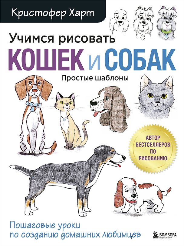 Книга Учимся рисовать кошек и собак. Пошаговые уроки по созданию домашних любимцев (Кристофер Харт) — 1