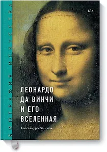 Биография искусства. Леонардо да Винчи и его вселенная