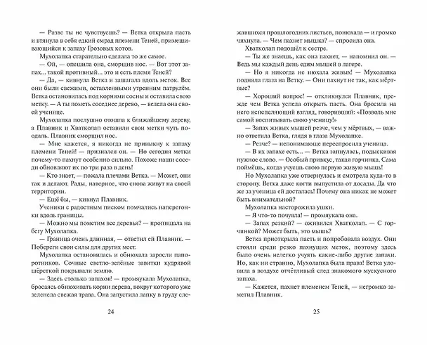 Книга Неистовая буря (Эрин Хантер) — 12