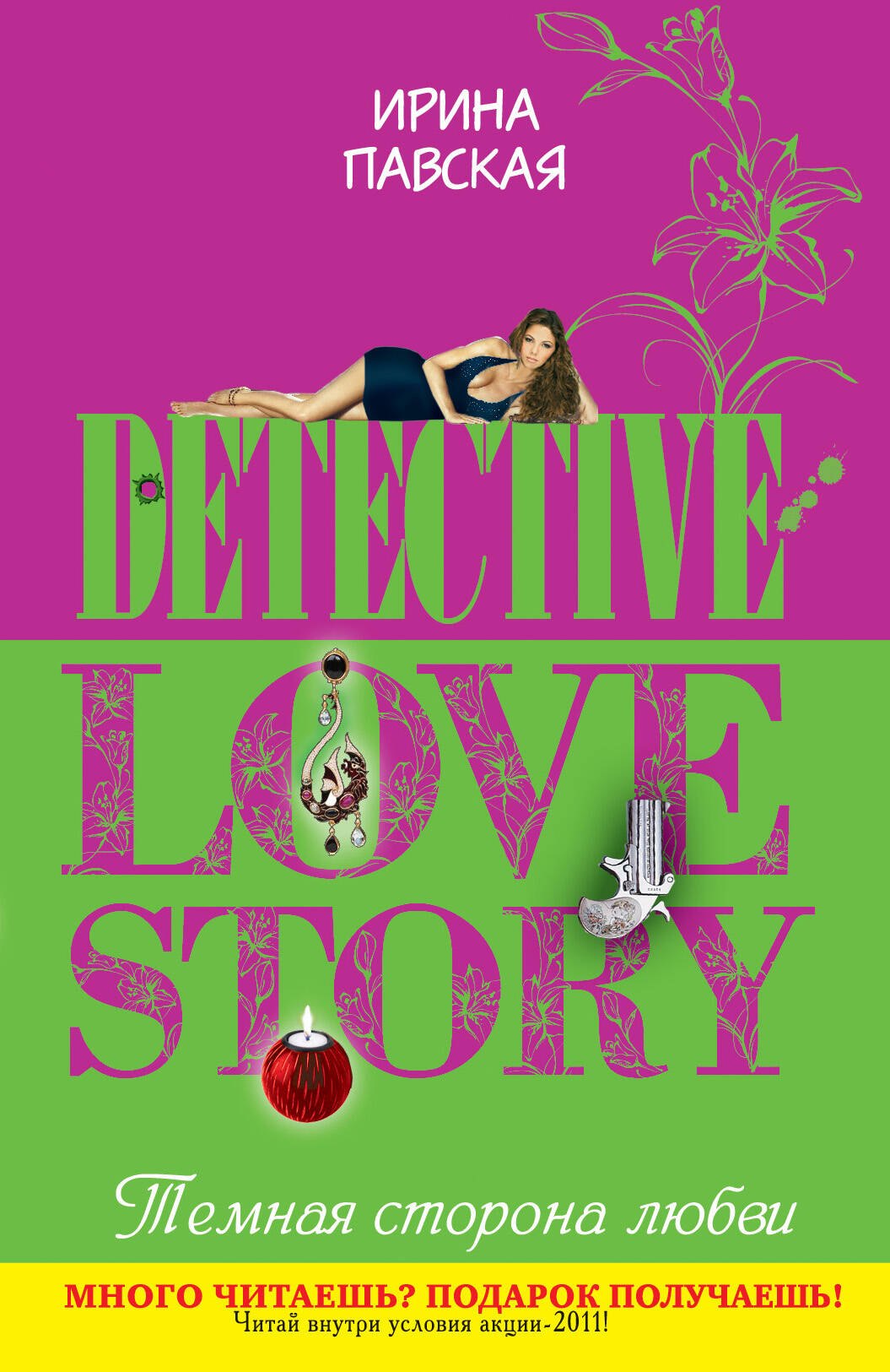 ДЛС(м).Темная сторона любви