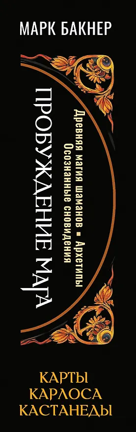 Книга Пробуждение Мага. Карты Карлоса Кастанеды (Марк Бакнер) — 3