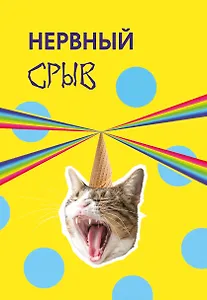 Нервный срыв. Ежедневник недатированный (А5, 72 л.)