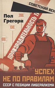 Успех не по правилам. СССР с позиции либерализма