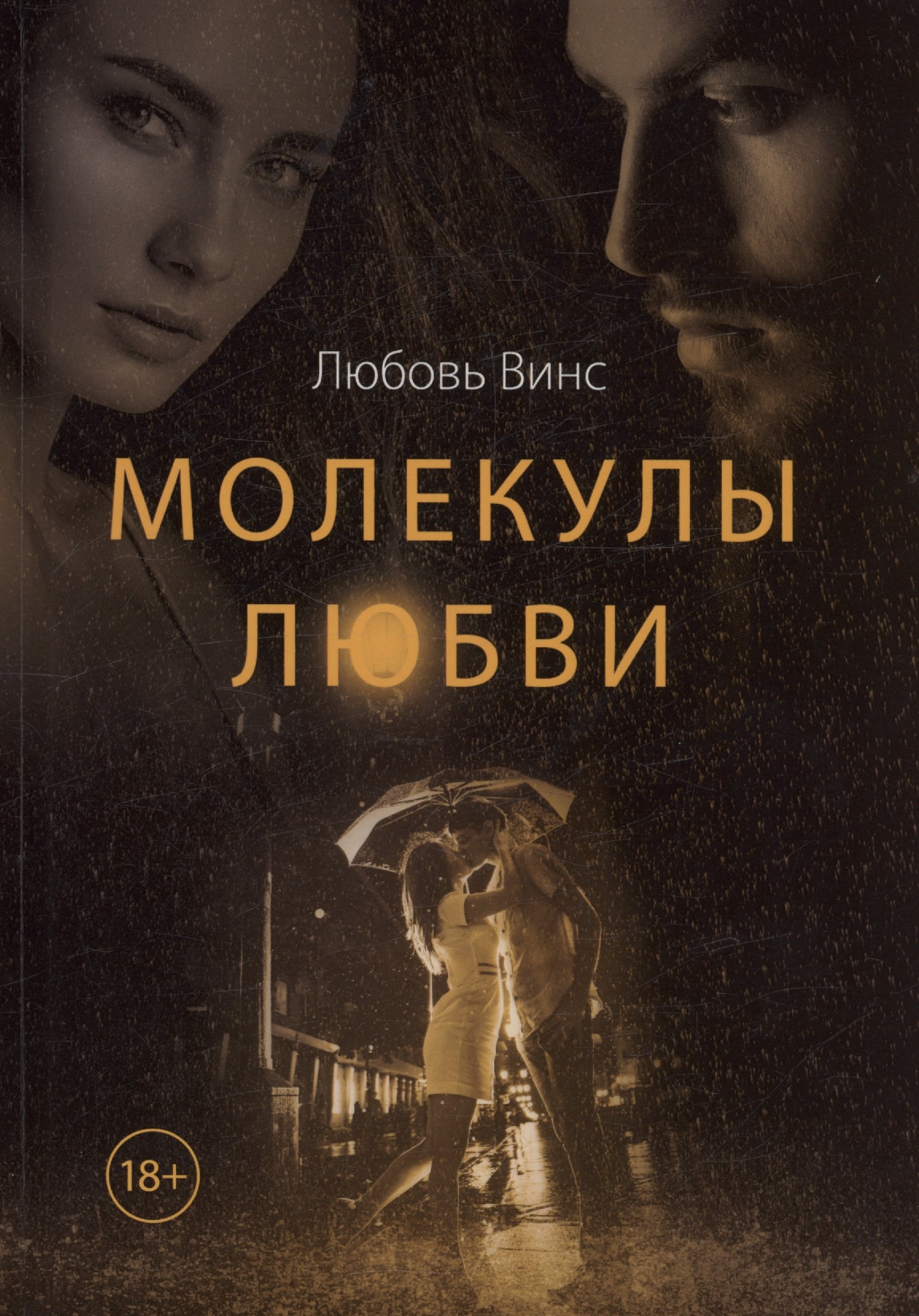 

Молекулы любви: сборник рассказов