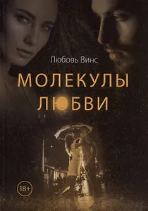 Молекулы любви: сборник рассказов