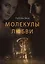 Молекулы любви: сборник рассказов — 3034045 — 1