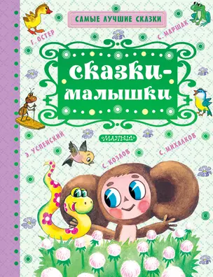 Сказки-малышки — 2654110 — 1