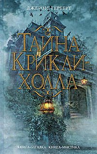 Тайна Крикли-холла: роман
