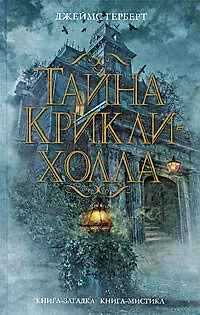 Книга Тайна Крикли-холла: роман (Джеймс Герберт)