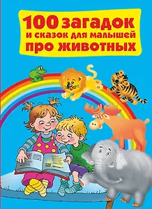 ЛюбимКнижкаМалыша+Малышки100 загадок и сказок для