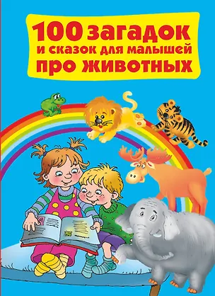 Книга ЛюбимКнижкаМалыша+Малышки100 загадок и сказок для (Валентина Дмитриева)