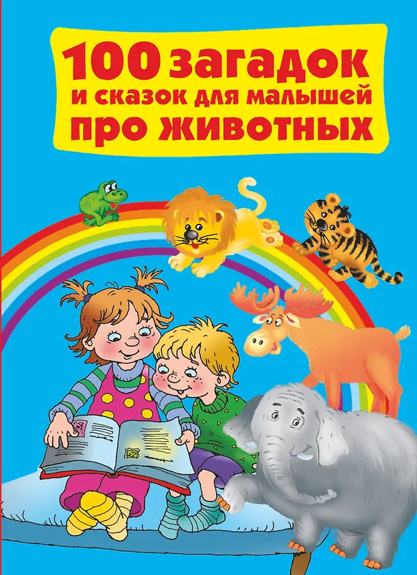 Книга ЛюбимКнижкаМалыша+Малышки100 загадок и сказок для (Валентина Дмитриева) — 1