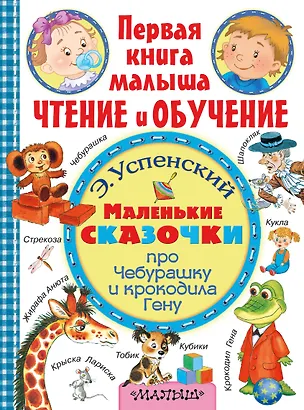 Книга ПерКнМалыша(ЧтенОбучен) Успенский Маленькие сказочки про крокодила Гену и Чебурашку (Эдуард Успенский)