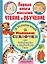 ПерКнМалыша(ЧтенОбучен) Успенский Маленькие сказочки про крокодила Гену и Чебурашку — 2508548 — 1