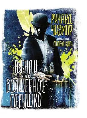 Книга Гвенди и ее волшебное перышко (Стивен Кинг)