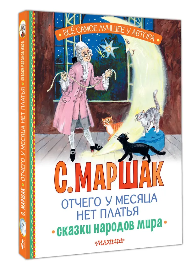Книга Отчего у месяца нет платья. Сказки народов мира (Самуил Маршак) — 5