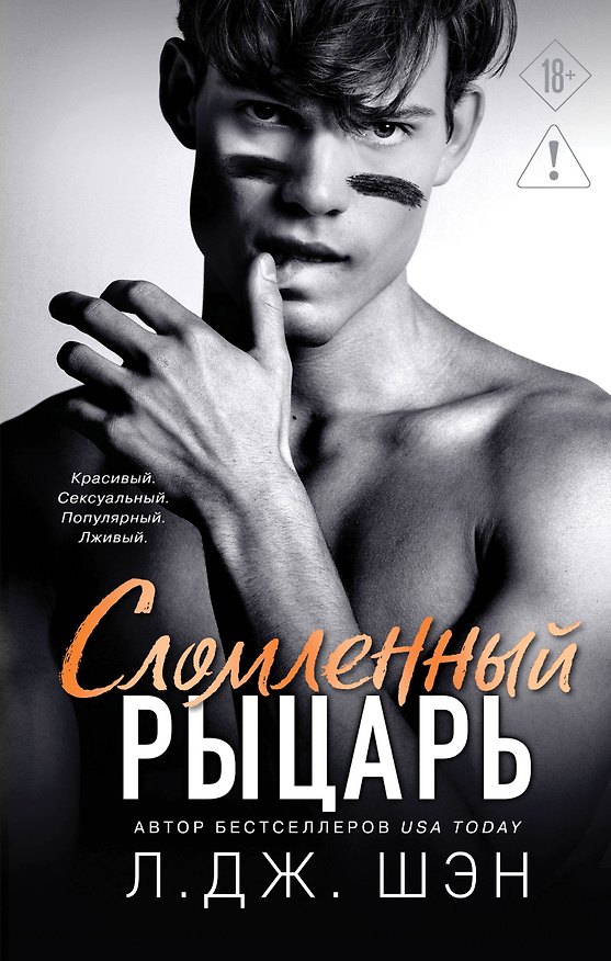 Книга Школа Всех Святых. Сломленный рыцарь (#2) (Л.Дж. Шэн) — 1
