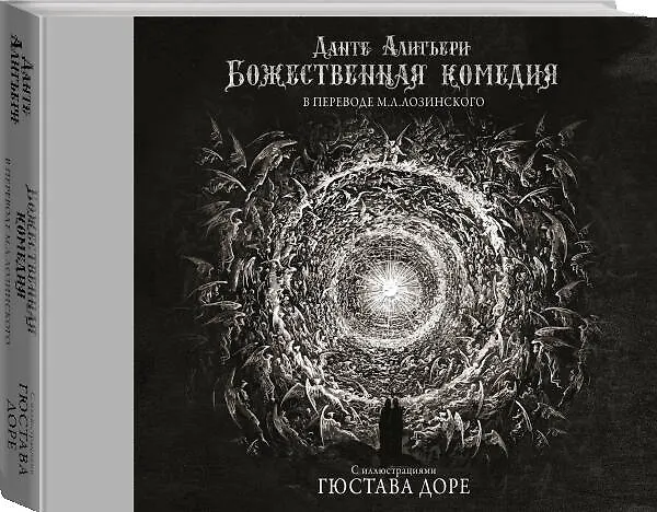 Книга Божественная комедия с иллюстрациями Гюстава Доре (Данте Алигьери) — 5