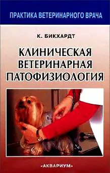 Книга Клиническая ветеринарная патофизиология (Клаус Бикхардт) — 1