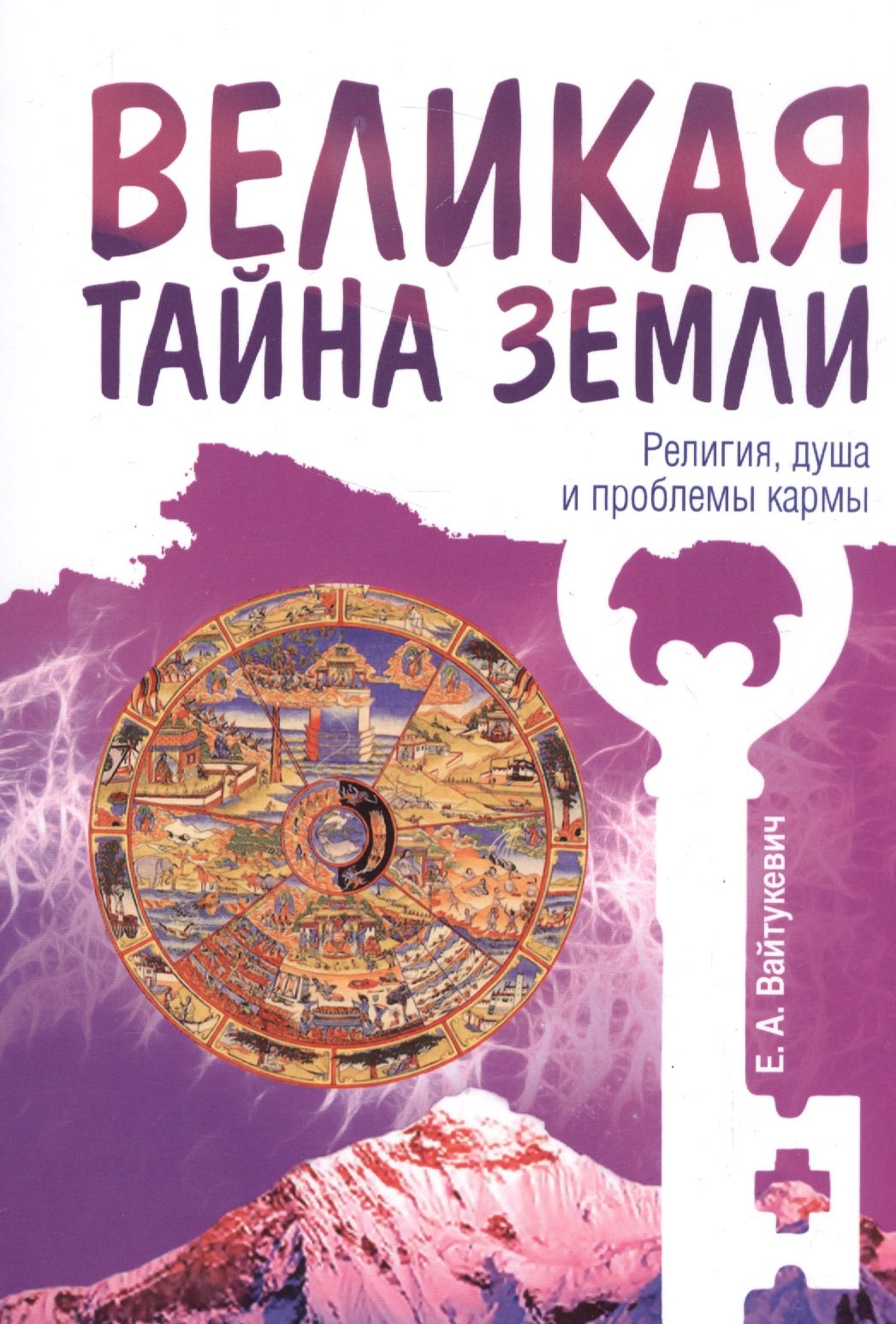 

Великая тайна Земли. Религия, душа и проблемы кармы