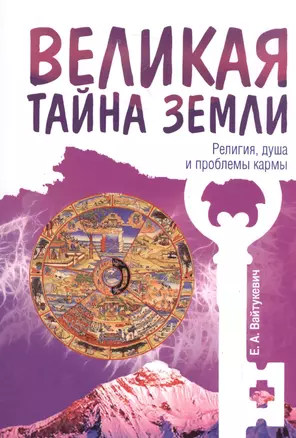 Великая тайна Земли. Религия, душа и проблемы кармы — 2580704 — 1