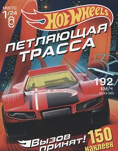 Hot Wheels. 150 наклеек. Вызов принят. Петляющая трасса